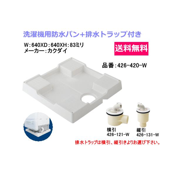 新作通販 カクダイ 洗濯機用防水パン 426-420-W