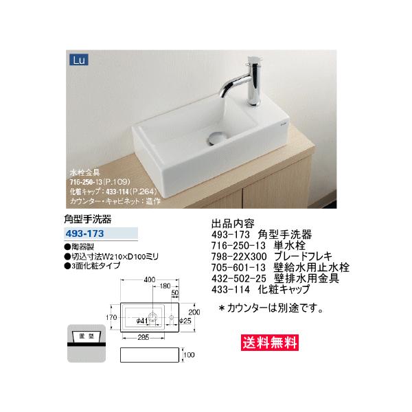 カクダイ 角型手洗器 493-173 水栓金具・排水金具・止水栓セット 送料