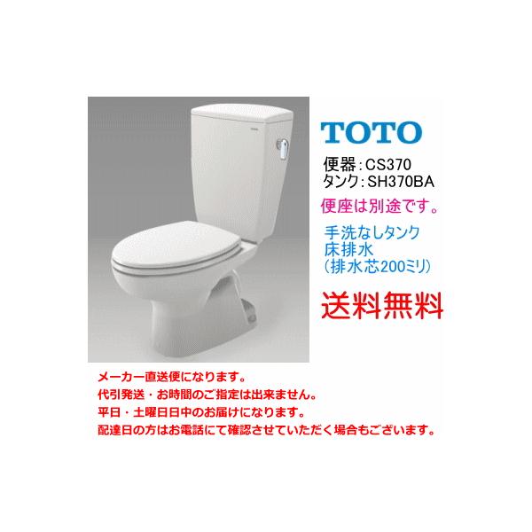 送料無料 TOTO 便器セット CS370+SH370BA (手洗なし・便座なし)-