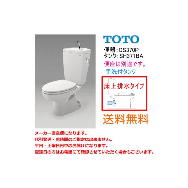 送料無料 TOTO 便器セット 床上排水(壁排水)タイプ CS370P+SH371BA 手洗付・便座なし /【Buyee】