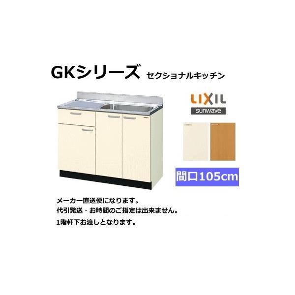リクシル　流し台　GKシリーズ　間口105cm　GKF-S-105SYN　扉カラー2色 - 1