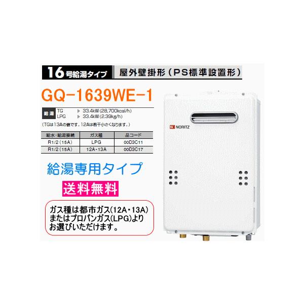 送料無料】 ノーリツガス給湯器16号給湯専用屋外壁掛形GQ-1639WE-1