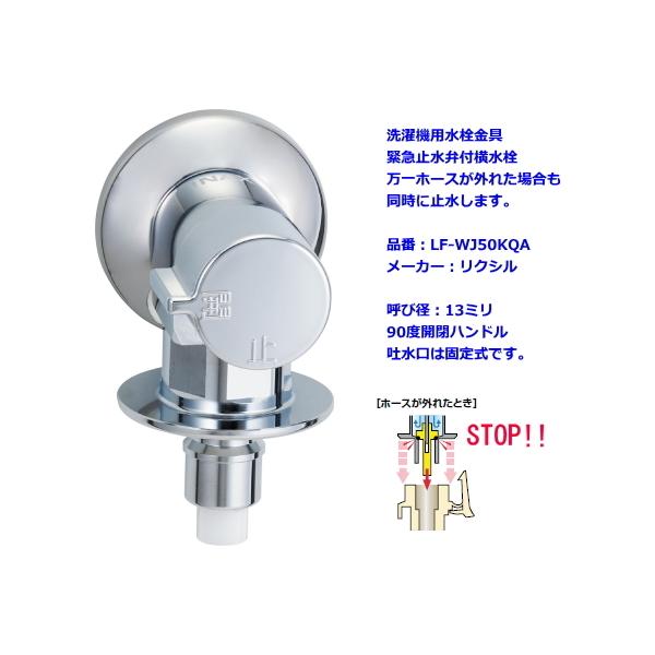 LIXIL・INAX(リクシル・イナックス) 洗濯機用水栓金具緊急止水弁