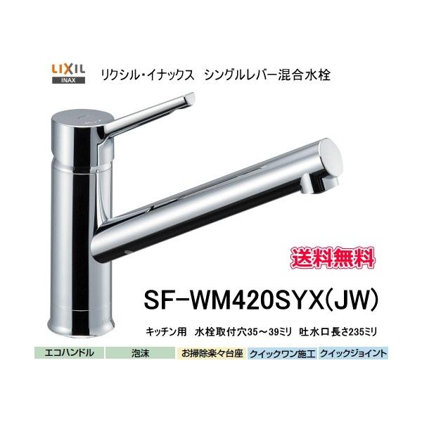 LIXIL・INAX シングルレバー混合水栓 クロマーレS SF-WM420SYX(JW