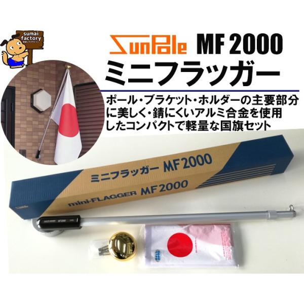 サンポール ミニフラッガー MF2000 日本国旗 日の丸 大型 国旗 【お
