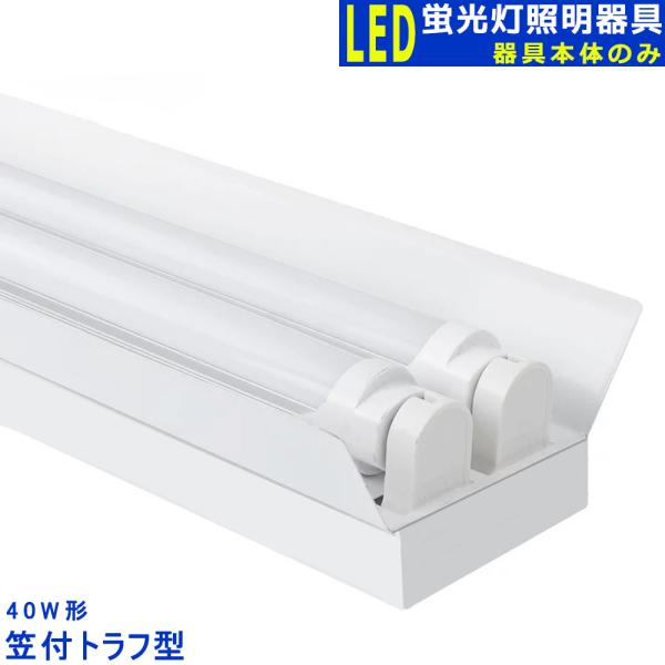 LED蛍光灯照明器具2灯式笠付トラフ型器具本体のみ40w形LED 蛍光灯専用