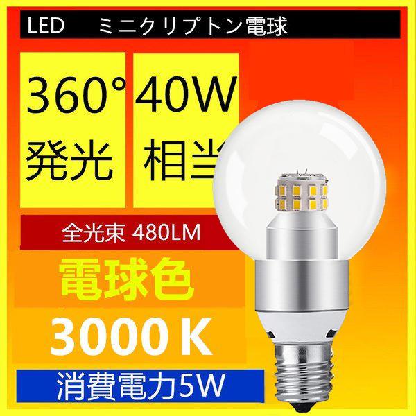 LED電球E17 40W型相当ミニクリプトン電球小形電球タイプLED電球E17 40W