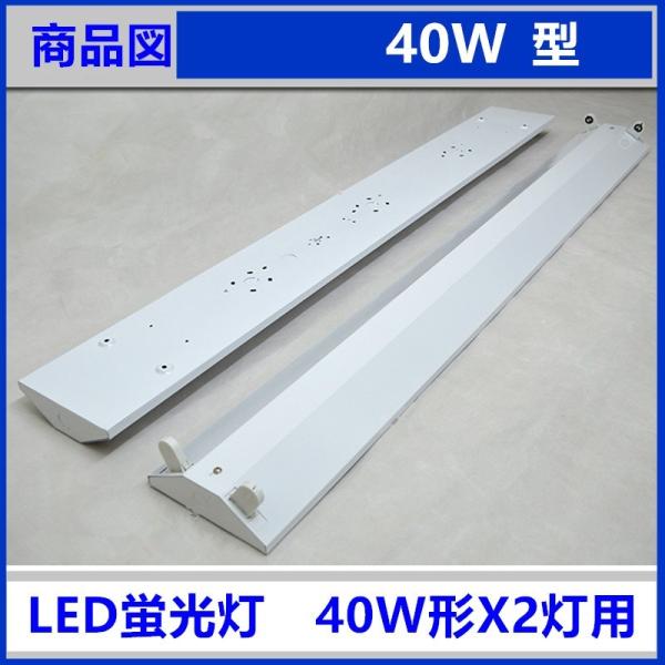 2台セットLED蛍光灯器具 40W 2灯式 LEDべースライト 逆富士 LED蛍光灯