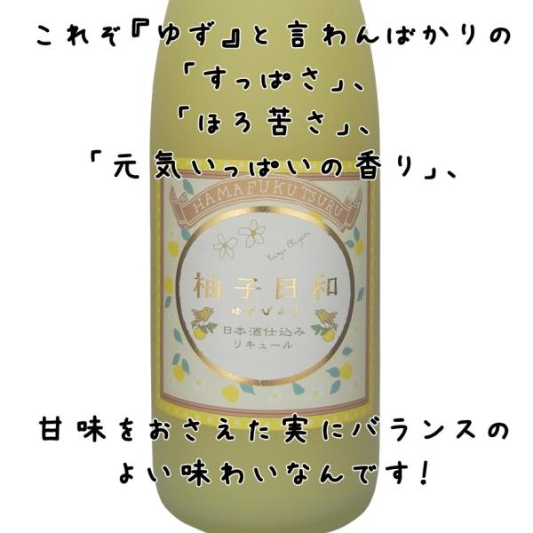 浜福鶴 四国産ゆず使用 柚子日和 720ml瓶 alc７％ ゆずのお酒 ソーダ割り オンザロック /【Buyee】