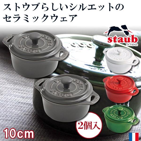 旧商品 STAUB セラミックミニラウンドココット 2個入り 40510-449(ココット) /【Buyee】