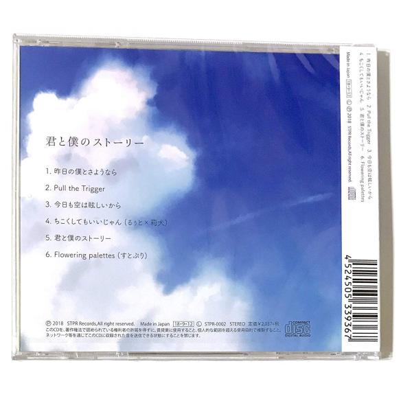 すとぷり るぅと 君と僕のストーリー CD