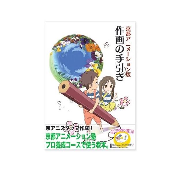 京都アニメーション版 作画の手引き DVD付き