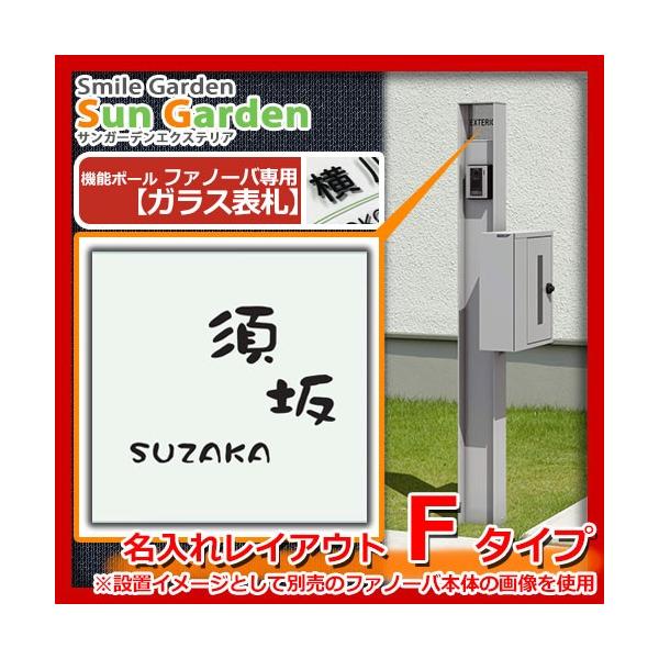 機能門柱機能ポールファノーバ専用ガラス表札【名入れタイプ表札