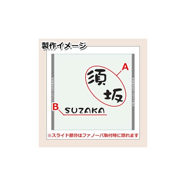 機能門柱機能ポールファノーバ専用ガラス表札【名入れタイプ表札