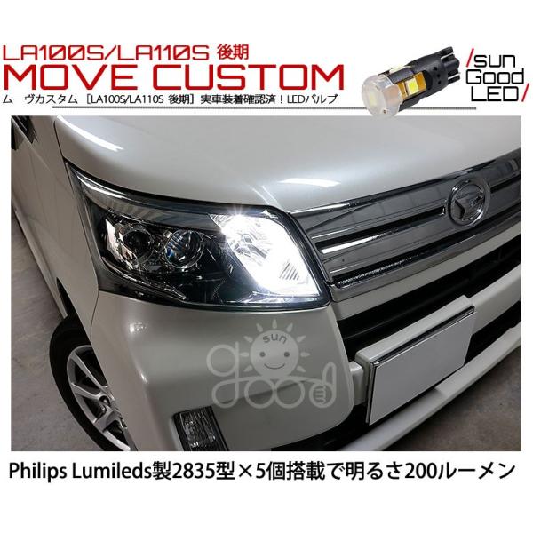 ダイハツ ムーヴカスタム (LA100S/LA110S 後期) 対応 LED ポジションランプ T10 フィリップス製 200lm ホワイト  6300K 車幅灯 2個 a-a-4 /【Buyee】 Buyee - Japanese Proxy Service | Buy from Japan!