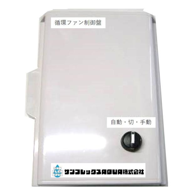 送風機（循環扇）制御盤 タイマーナカトミ風太郎、スイデン