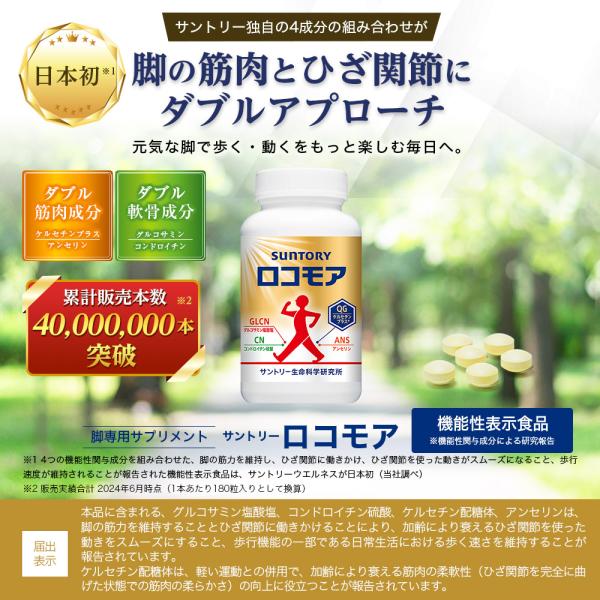 ロコモア3個セット サントリーウエルネス ロコモア ひざ サプリ 180粒(約1ヶ月分