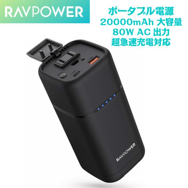 大容量モバイルバッテリーRAVPOWER 20000mAh / AC80W 大容量モバイル