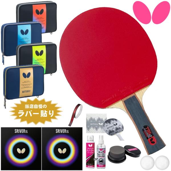バタフライ BUTTERFLY 卓球ラケットセット 初心者向け 新入生応援 