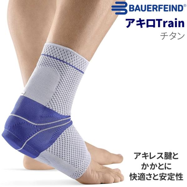 バウアーファインド BAUERFEIND アキレス腱用 サポーター アキロTrain