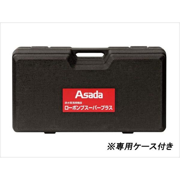 アサダ ローポンプスーパープラス (ケース付) R72070C Asada アサダ