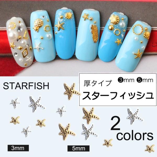 NCT127 불가사리 STARFISH ネイル ヒトデ パーツ 単品 メタルパーツ ヒトデ スターフィッシュ 2サイズ 海 夏 合金