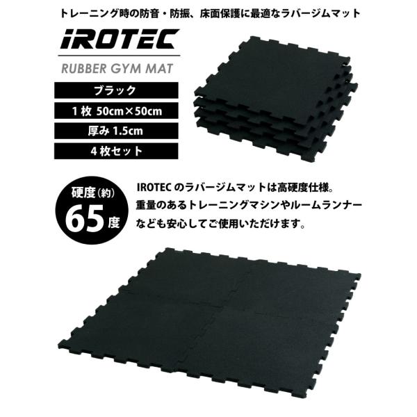 IROTEC(アイロテック)ラバージムマット(50cm×50cm 厚み1.5cm 4枚セット