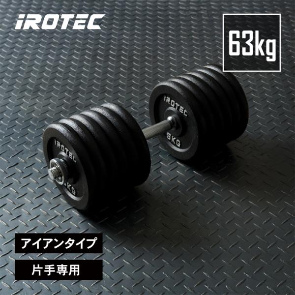 Amazon | IROTEC（アイロテック） ラバー ダンベル 60KG セット