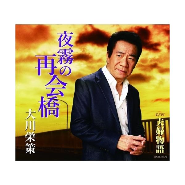 CD/大川栄策/夜霧の再会橋C/W 夫婦物語(歌詞付) /【Buyee】 bot-online