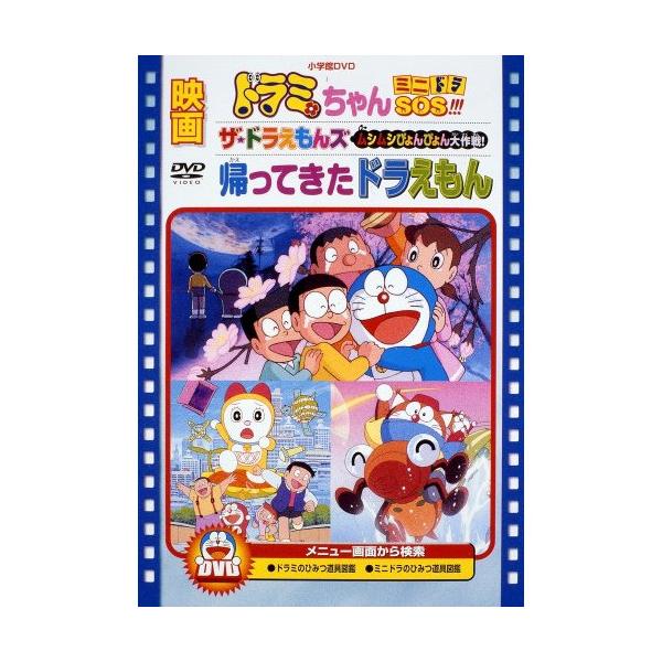 DVD/キッズ/映画ドラミちゃん ミニドラSOS!!!/ザ☆ドラえもんズ ムシムシぴょんぴょん大作戦!/帰ってきたドラえもん (期間限定生産版)  /【Buyee】