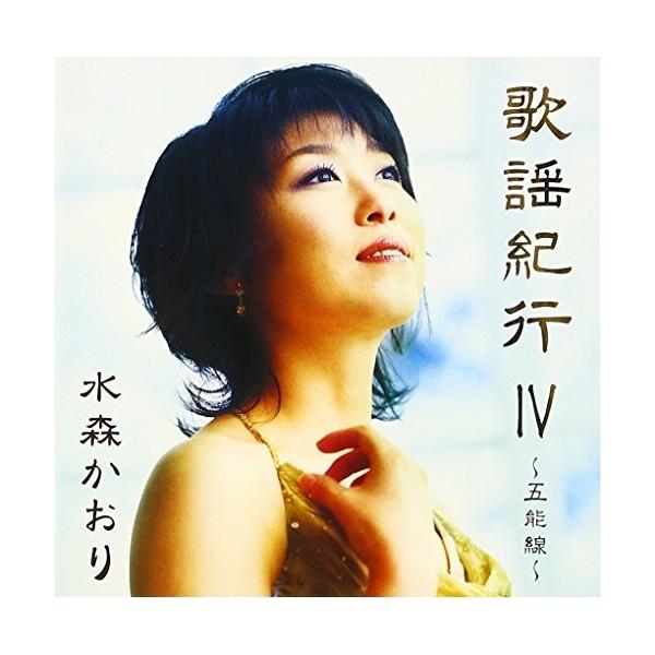 CD/水森かおり/歌謡紀行IV 〜五能線〜 /【Buyee】 Buyee - Japanese Proxy Service | Buy from  Japan!