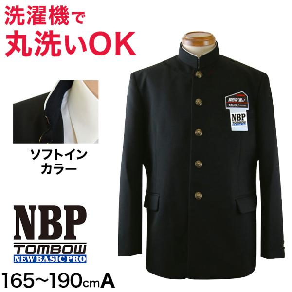 トンボ学生服 男子 ソフトカラー上着 165〜190cm A体 (165 170 175 180 
