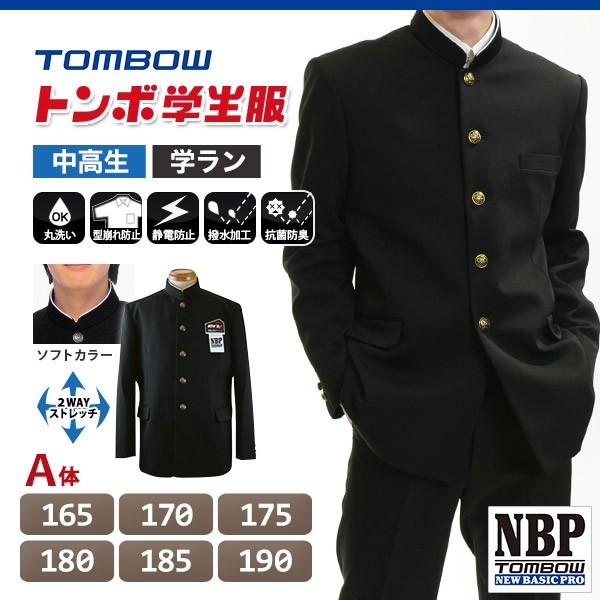 トンボ学生服男子ソフトカラー上着165〜190cm A体(165 170 175