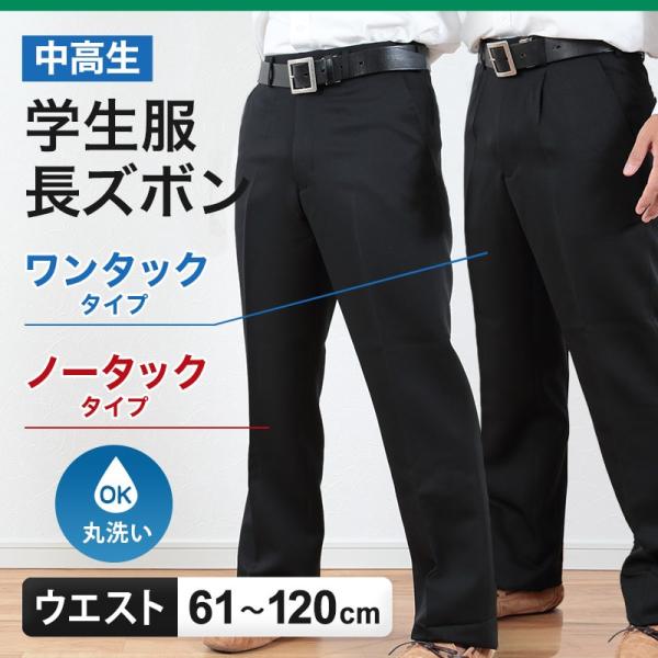 学生服ズボン男子スラックス中学生高校生ウエスト61cm〜120cm (学生