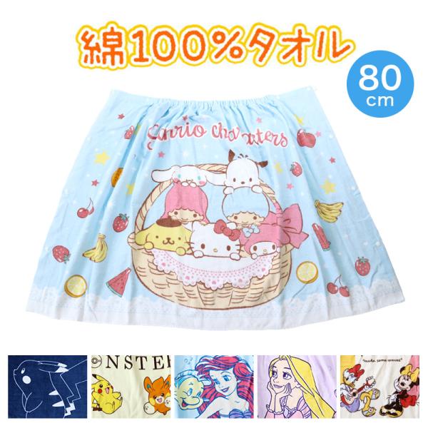 ラップタオル キッズ 80cm 巻きタオル 子供 プールタオル 約80×120cm