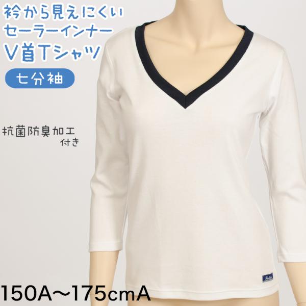 カンコー学生服セーラー服インナーVネック七分袖シャツ145A〜175A