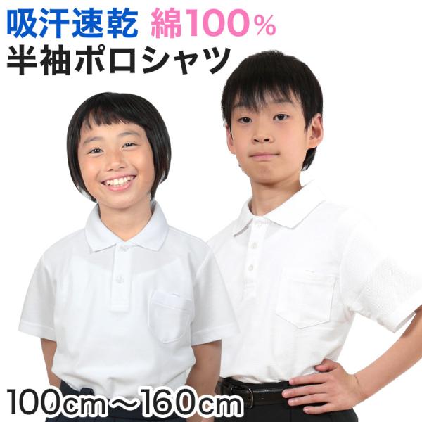 キッズポロシャツ半袖白綿100% スクールジュニア小学校100cm〜160cm