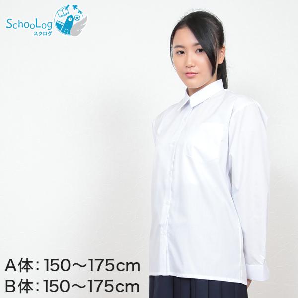 学生服シャツ女子カッターシャツ長袖150cmA〜175cmB (スクールシャツ