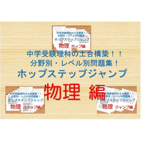 中学受験理科の土台構築！！分野別・レベル別問題集ホップステップ