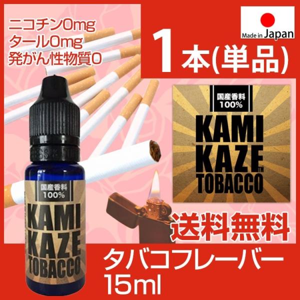 vape リキッド タバコ味 電子タバコ リキッド 国産 カミカゼ KAMIKAZE E-JUICE TOBACCO：タバコ 15ml 神風 ベイプ  禁煙グッズ プラス 補充用 /【Buyee】