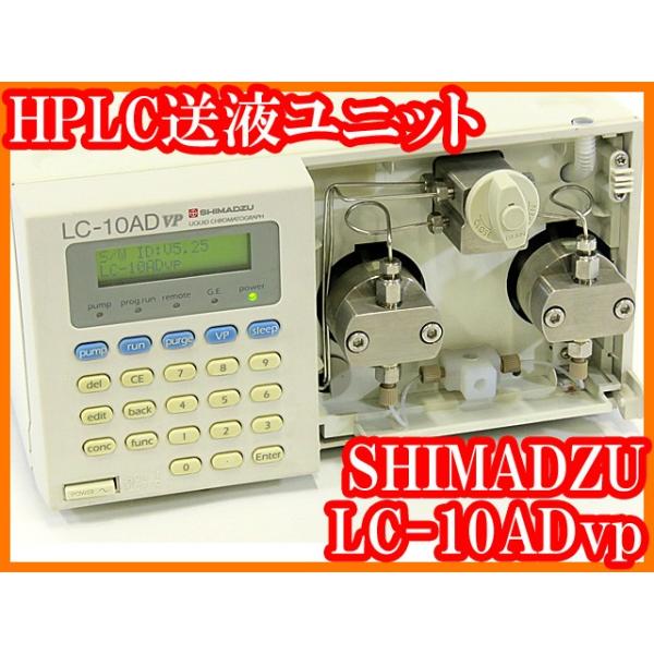 ○HPLC送液ユニットLC-10ADvp/クロマトポンプ/デュアルポンプ/0.001〜5mL/min/液クロ/島津SHIMADZU/実験研究ラボグッズ○  /【Buyee】