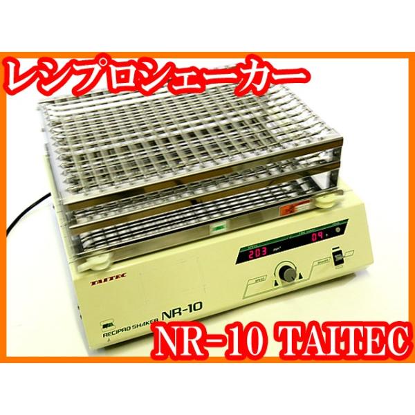 ○振盪培養機/レシプロシェーカーNR-10/往復/スプリングネット振とう台