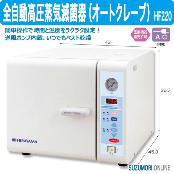 全自動高圧蒸気滅菌器 オートクレーブ HF220 殺菌 消毒 全自動 管理医療機器 特定保守管理医療機器 /【Buyee】