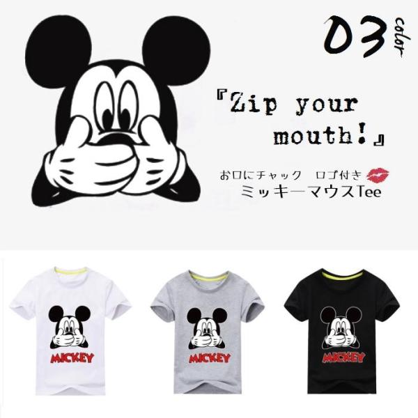 Tシャツ キッズ□Zip your mouth! お口にチャックミッキーtee