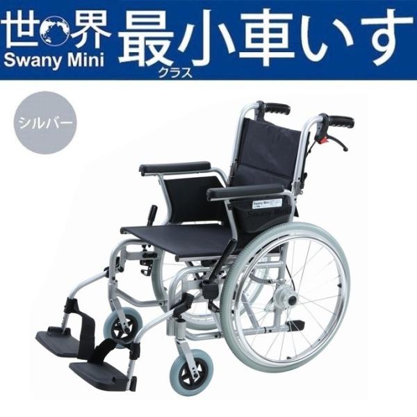 swany mini スワニー ミニ 車椅子 自走式 - 看護/介護用品