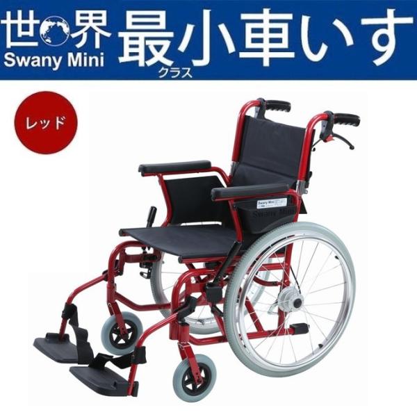 車椅子(自走式) スワニーミニ・レッド コンパクト - その他