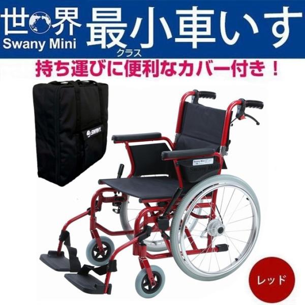 ☆美品☆SSwany Mini ブルー自走式車椅子自走式車椅子 - 自助具