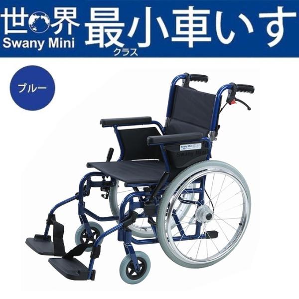 ☆美品☆SSwany Mini ブルー自走式車椅子自走式車椅子 - 自助具