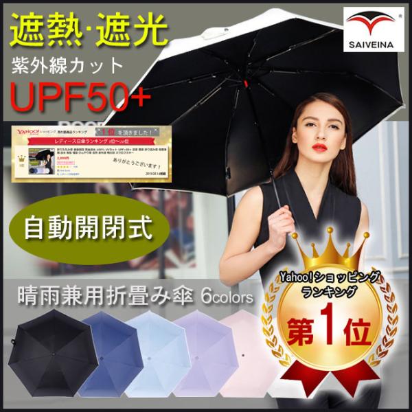 折りたたみ傘 自動開閉 完全遮光 100% UVカット UPF>50+ 日傘 雨傘