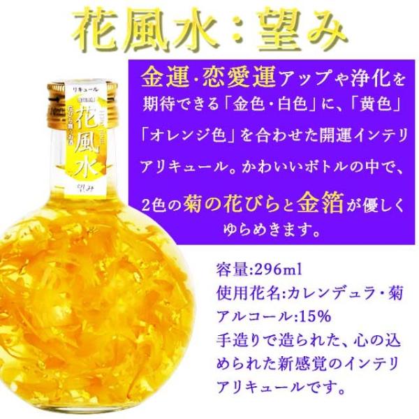 インテリアリキュール 花風水 望み296ml 豊幸園 金箔入り エディブル